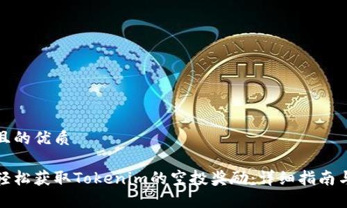 思考且的优质

如何轻松获取Tokenim的空投奖励：详细指南与技巧