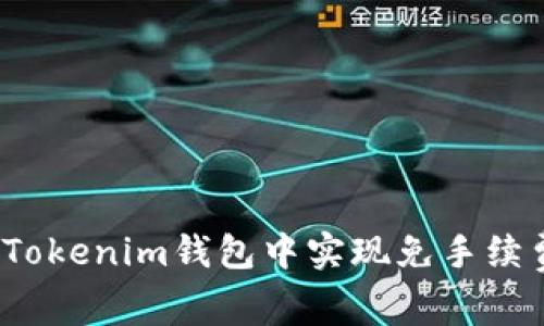 如何在Tokenim钱包中实现免手续费交易？