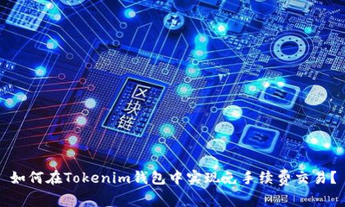 如何在Tokenim钱包中实现免手续费交易？