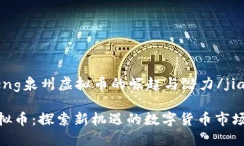 jiaozheng泉州虚拟币的崛起与潜力/jiaozheng

泉州虚拟币：探索新机遇的数字货币市场