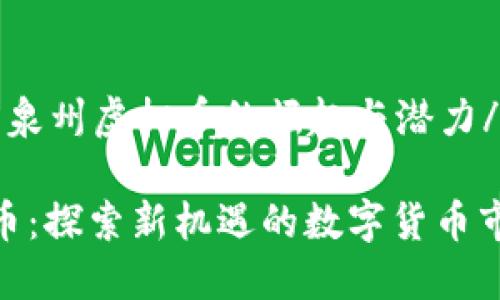 jiaozheng泉州虚拟币的崛起与潜力/jiaozheng

泉州虚拟币：探索新机遇的数字货币市场