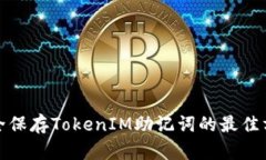 安全保存TokenIM助记词的最佳方法