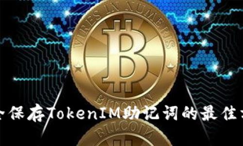 安全保存TokenIM助记词的最佳方法