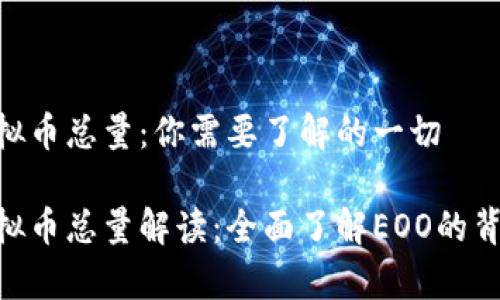 EOO虚拟币总量：你需要了解的一切

EOO虚拟币总量解读：全面了解EOO的背后故事
