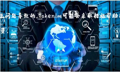 Tokenim无法接收USDT的原因解析

在数字货币不断发展的今天，各种钱包和交易平台层出不穷。在这个复杂的生态系统中，Tokenim作为一个相对新兴的钱包平台，吸引了一些用户的注意。不过，很多用户在使用Tokenim时遇到了一个问题，那就是为何Tokenim不能接收USDT（泰达币）。那么，这背后到底隐藏着怎样的原因呢？本文将深入探讨这个问题，并帮助用户更好地理解和使用Tokenim。

系统兼容性的问题

首先，Tokenim可能在技术架构上与USDT并不完全兼容。USDT作为一种稳定币，主要在以太坊、波场等多个区块链上流通，而Tokenim可能在支持的区块链和货币方面有限。如果Tokenim只支持某一种链，而USDT在其他链上，则这可能导致接收USDT的失败。了解这一点，用户在选择交易钱包时需要多加以考虑。

安全机制的考量

其次，安全性是数字钱包最重要的考虑因素之一。Tokenim可能会出于安全考虑而不支持USDT的接收。这是因为USDT的交易量巨大，黑客对这一资产的关注程度也比其他币种高。为了保证用户资金的安全，Tokenim可能会采取一些限制措施，暂时不支持某些高风险的资产。因此，在使用Tokenim时，用户也要时刻关注平台的动态更新，了解其对资产支持的变化。

法律和合规性的影响

法律合规性也是影响Tokenim能否支持USDT接收的一个重要因素。各国对加密货币的监管政策不同，有的国家甚至对某些稳定币有严格限制。如果Tokenim在特定区域内运营，可能会因为法律原因而不得不关闭对某些币种的支持。因此，用户在使用Tokenim时，需要了解自己所在国家的相关法规。

技术支持与更新的滞后

有时候，技术支持和系统更新的滞后也可能是Tokenim无法接收USDT的原因之一。如果Tokenim在进行系统更新时遇到技术故障，或正在升级新版本，可能会暂时关闭某些功能。因此，定期关注Tokenim的官方公告，及时了解系统维护及更新进度，将是非常重要的。同时，用户可以通过社交媒体或其他渠道与Tokenim的客服进行沟通，获取最新的信息。

用户操作的错误

此外，用户在操作过程中可能存在一些常见错误，比如输入错误的钱包地址、错误选择了币种等问题。尽管Tokenim有其内部的使用指南，但由于用户对加密货币使用的不熟悉，操作失误是常见情况。在使用过程中，务必仔细检查填写的信息，以及确认所选择的币种是否兼容。此类细节虽然看似微小，却能极大影响交易的成功与否。

探索其他解决方案

那么，遇到Tokenim无法接收USDT的问题，用户该如何应对呢？首先，用户可以考虑寻找其他支持USDT的数字钱包或交易所。目前市场上有很多知名的钱包和交易所，它们支持多种数字货币的存储与交易，用户可以根据个人需求选择合适的平台。

另一个解决方案是利用去中心化交易所（DEX）。去中心化交易平台通常不局限于某一个平台或资产，用户可以通过这些平台直接与其他用户进行交易，通常，即使Tokenim无法接收USDT，用户也能将其转移到其他钱包中进行交易。

总结

总的来说，Tokenim不能接收USDT的原因可能是多方面的，包括技术兼容性、安全机制、法律合规性、系统更新以及用户操作错误等因素。用户在使用Tokenim之前，了解这些潜在问题将对日后的操作大有帮助。同时，也要保持灵活，探索其他钱包或去中心化交易所，以保证资产的灵活转移与存储。

用户常见问题

问题一：如何确认我的Tokenim钱包支持哪些数字货币？
用户可以访问Tokenim的官方网站或查看其手机应用中的帮助中心，通常这些地方会对支持的数字货币列表及使用说明进行详细说明。此外，加入Tokenim的社区，如Telegram或Discord，可以从其他用户那里获取实时更新的信息。

问题二：如果我转错了币，怎样才能找回？
转错币的情况在数字货币领域并不少见，如果用户遇到此类问题，首先应尽快联系Tokenim的客服。虽然大多数情况下转错币是难以追回的，但如果是由于系统问题导致的，Tokenim可能会采取措施帮助用户找回部分或全部资产。同时，使用多重签名地址和备份钱包对于用户保护资产也至关重要.

通过详细分析Tokenim无法接收USDT的原因，希望能够帮助用户更好地认识这个平台，在未来的数字货币操作中做好准备，从而降低交易风险，并实现安全投资。 

b将上述内容总结为关键字和

Tokenim钱包无法接收USDT的多重原因分析