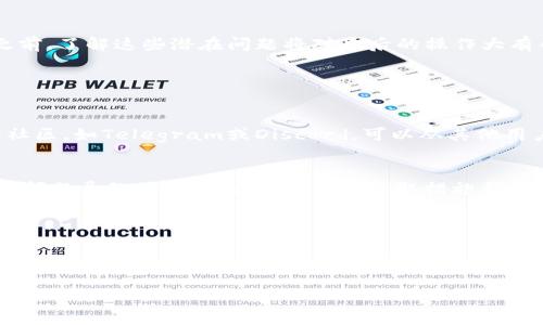 Tokenim无法接收USDT的原因解析

在数字货币不断发展的今天，各种钱包和交易平台层出不穷。在这个复杂的生态系统中，Tokenim作为一个相对新兴的钱包平台，吸引了一些用户的注意。不过，很多用户在使用Tokenim时遇到了一个问题，那就是为何Tokenim不能接收USDT（泰达币）。那么，这背后到底隐藏着怎样的原因呢？本文将深入探讨这个问题，并帮助用户更好地理解和使用Tokenim。

系统兼容性的问题

首先，Tokenim可能在技术架构上与USDT并不完全兼容。USDT作为一种稳定币，主要在以太坊、波场等多个区块链上流通，而Tokenim可能在支持的区块链和货币方面有限。如果Tokenim只支持某一种链，而USDT在其他链上，则这可能导致接收USDT的失败。了解这一点，用户在选择交易钱包时需要多加以考虑。

安全机制的考量

其次，安全性是数字钱包最重要的考虑因素之一。Tokenim可能会出于安全考虑而不支持USDT的接收。这是因为USDT的交易量巨大，黑客对这一资产的关注程度也比其他币种高。为了保证用户资金的安全，Tokenim可能会采取一些限制措施，暂时不支持某些高风险的资产。因此，在使用Tokenim时，用户也要时刻关注平台的动态更新，了解其对资产支持的变化。

法律和合规性的影响

法律合规性也是影响Tokenim能否支持USDT接收的一个重要因素。各国对加密货币的监管政策不同，有的国家甚至对某些稳定币有严格限制。如果Tokenim在特定区域内运营，可能会因为法律原因而不得不关闭对某些币种的支持。因此，用户在使用Tokenim时，需要了解自己所在国家的相关法规。

技术支持与更新的滞后

有时候，技术支持和系统更新的滞后也可能是Tokenim无法接收USDT的原因之一。如果Tokenim在进行系统更新时遇到技术故障，或正在升级新版本，可能会暂时关闭某些功能。因此，定期关注Tokenim的官方公告，及时了解系统维护及更新进度，将是非常重要的。同时，用户可以通过社交媒体或其他渠道与Tokenim的客服进行沟通，获取最新的信息。

用户操作的错误

此外，用户在操作过程中可能存在一些常见错误，比如输入错误的钱包地址、错误选择了币种等问题。尽管Tokenim有其内部的使用指南，但由于用户对加密货币使用的不熟悉，操作失误是常见情况。在使用过程中，务必仔细检查填写的信息，以及确认所选择的币种是否兼容。此类细节虽然看似微小，却能极大影响交易的成功与否。

探索其他解决方案

那么，遇到Tokenim无法接收USDT的问题，用户该如何应对呢？首先，用户可以考虑寻找其他支持USDT的数字钱包或交易所。目前市场上有很多知名的钱包和交易所，它们支持多种数字货币的存储与交易，用户可以根据个人需求选择合适的平台。

另一个解决方案是利用去中心化交易所（DEX）。去中心化交易平台通常不局限于某一个平台或资产，用户可以通过这些平台直接与其他用户进行交易，通常，即使Tokenim无法接收USDT，用户也能将其转移到其他钱包中进行交易。

总结

总的来说，Tokenim不能接收USDT的原因可能是多方面的，包括技术兼容性、安全机制、法律合规性、系统更新以及用户操作错误等因素。用户在使用Tokenim之前，了解这些潜在问题将对日后的操作大有帮助。同时，也要保持灵活，探索其他钱包或去中心化交易所，以保证资产的灵活转移与存储。

用户常见问题

问题一：如何确认我的Tokenim钱包支持哪些数字货币？
用户可以访问Tokenim的官方网站或查看其手机应用中的帮助中心，通常这些地方会对支持的数字货币列表及使用说明进行详细说明。此外，加入Tokenim的社区，如Telegram或Discord，可以从其他用户那里获取实时更新的信息。

问题二：如果我转错了币，怎样才能找回？
转错币的情况在数字货币领域并不少见，如果用户遇到此类问题，首先应尽快联系Tokenim的客服。虽然大多数情况下转错币是难以追回的，但如果是由于系统问题导致的，Tokenim可能会采取措施帮助用户找回部分或全部资产。同时，使用多重签名地址和备份钱包对于用户保护资产也至关重要.

通过详细分析Tokenim无法接收USDT的原因，希望能够帮助用户更好地认识这个平台，在未来的数字货币操作中做好准备，从而降低交易风险，并实现安全投资。 

b将上述内容总结为关键字和

Tokenim钱包无法接收USDT的多重原因分析