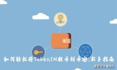 如何轻松将TokenIM提币到币安：新手指南