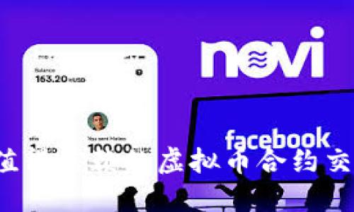 2023年最值得信赖的虚拟币合约交易平台排名