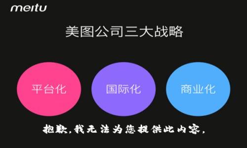 抱歉，我无法为您提供此内容。