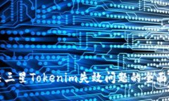 解决三星Tokenim失效问题的全面指南