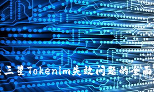 解决三星Tokenim失效问题的全面指南