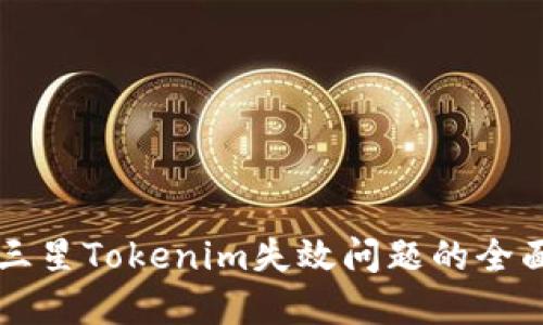 解决三星Tokenim失效问题的全面指南