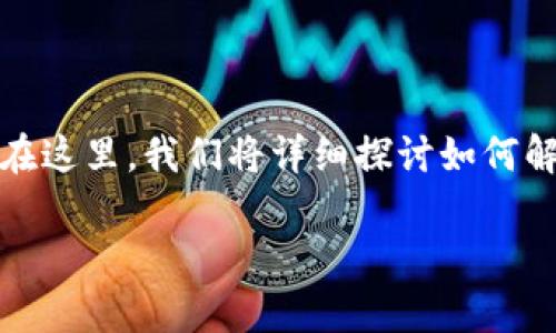 在使用Tokenim这样的数字化服务时，密码忘记的情况是相对常见的。在这里，我们将详细探讨如何解决Tokenim密码忘记的问题，以及在此过程中需要注意的事项和技巧。

如何轻松找回Tokenim的忘记密码？实用步骤与建议