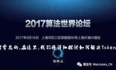 在使用Tokenim这样的数字化服务时，密码忘记的情