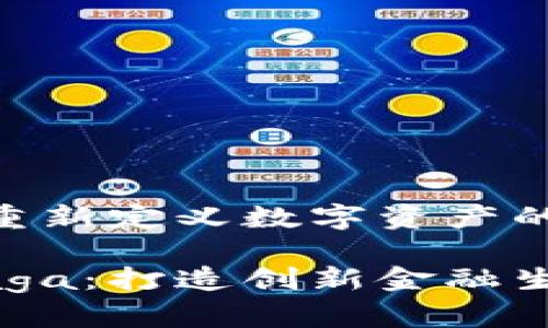 虚拟币Naga：重新定义数字资产的未来

探索虚拟币Naga：打造创新金融生态的数字资产