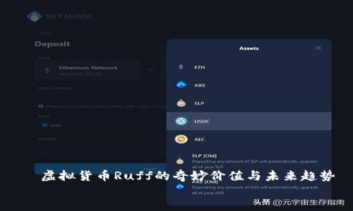 

    虚拟货币Ruff的奇妙价值与未来趋势


    探索Ruff虚拟币的独特价值与未来潜力