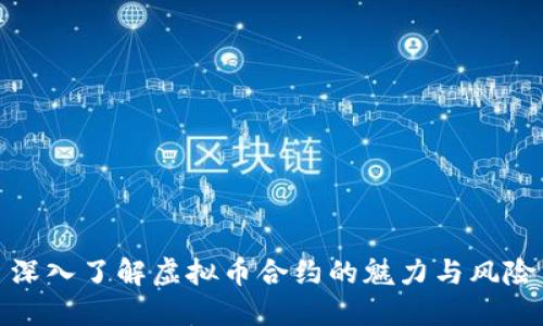 深入了解虚拟币合约的魅力与风险
