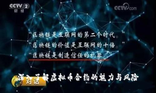 深入了解虚拟币合约的魅力与风险