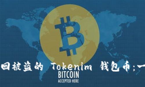 如何有效追回被盗的 Tokenim 钱包币：一个实用指南