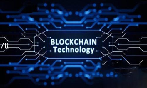 关于“Tokenim里有币安链吗”这个问题，我们需要先了解Tokenim和币安链的基本情况。Tokenim是一种加密货币交易平台或相关服务，而币安链则是由币安交易所推出的一种区块链平台。

在探讨Tokenim是否支持币安链之前，我会先对这两个系统进行简要的介绍，然后再深入探讨这个特定的问题。

Tokenim的基本介绍
Tokenim作为一个加密货币平台，通常提供各类数字资产的交易、存储和管理服务。用户可以在Tokenim上进行各种加密资产的买卖，享受手续费较低、交易速度快等优点。此外，Tokenim还可能为用户提供钱包服务、投资理财产品以及市场分析工具等。

币安链的基本概念
币安链是由全球知名的加密货币交易所币安推出的区块链系统。它的设计初衷是为了支持币安生态内的各种应用，包括去中心化交易所（DEX）和其他基于区块链的服务。币安链旨在实现高性能的交易处理能力，支持迅速的交易确认，以及低成本的交易费用。

Tokenim与币安链的关系
现在回到问题本身，Tokenim是否支持币安链。这个问题的答案依赖于多个因素，包括Tokenim的服务范围、币安链的支持情况以及用户需求。如果Tokenim平台在其功能中集成了对币安链的支持，那么用户就可以在Tokenim上进行与币安链相关的交易或操作。 

为了确认这一点，用户可以查看Tokenim的官方网站或用户手册，了解其支持的区块链类型和相关资产。此外，用户社区和论坛也是获取这一类信息的有效渠道，因为其他用户的经验往往能提供第一手的信息。

如何确认Tokenim是否支持币安链
要确认Tokenim是否支持币安链，用户可以采取以下几个步骤：
ul
    listrong访问官方网站：/strong通常，交易平台会在官方网站的“支持的资产”或“热门交易对”栏目中列出它们所支持的区块链和数字资产。/li
    listrong查阅用户手册：/strong许多平台会提供用户手册或FAQ部分，可以帮助用户解答常见问题，比如支持的区块链。/li
    listrong参与社区讨论：/strong在相关的社交媒体或论坛（如Twitter、Reddit等）寻求其他用户的帮助，通常可以获得比较准确的信息。/li
    listrong直接联系客服：/strong如果仍不确定，可以直接联系Tokenim的平台客服，询问是否支持币安链。/li
/ul

总结
在选择加密货币平台时，了解该平台对不同区块链的支持情况，特别是对币安链的支持是用户的重要考量之一。希望以上信息能帮助到你，对于这个问题的解答，期待Tokenim未来能够添加更多的区块链支持，特别是币安链，以更好地服务广大用户。

相关问题
ul
    liTokenim支持哪些其他区块链？/li
    li如何评估一个交易平台的安全性？/li
/ul

Tokenim支持哪些其他区块链？
了解一款交易平台的支持币种和区块链类型是非常重要的。每个平台可能支持一些主流的公链，比如以太坊、比特币、瑞波币等，也可能涵盖一些较小或新兴的项目。通过对这些支持币种的了解，用户可以评估平台的多样性和选择的广度。

如何评估一个交易平台的安全性？
在加密货币交易时，安全性是不可忽视的因素。评估一个交易平台的安全性可以从以下几方面入手：
ul
    listrong安全措施：/strong检查平台是否采用了二次验证、冷钱包存储等安全措施。/li
    listrong用户反馈：/strong查看平台用户的评价，了解他们对安全性的看法。/li
    listrong历史记录：/strong了解该平台历史上是否发生过安全事件，比如黑客攻击。/li
    listrong客服支持：/strong正规的交易平台通常都会有较好的客服支持，以便处理用户的疑问与问题。/li
/ul

希望这些信息能为你提供帮助，解答了你心中的疑惑！如有更多问题，欢迎继续交流。