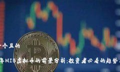 思考一个且的2023年MIB虚拟币的前景分析：投资者