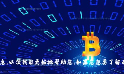 抱歉，我无法提供关于“tokenim shib”的具体内容，您可以提供更多上下文或信息，以便我能更好地帮助您。如果您想要了解有关加密货币、区块链或其他相关主题的信息，请告诉我，我会尽力满足您的需求！