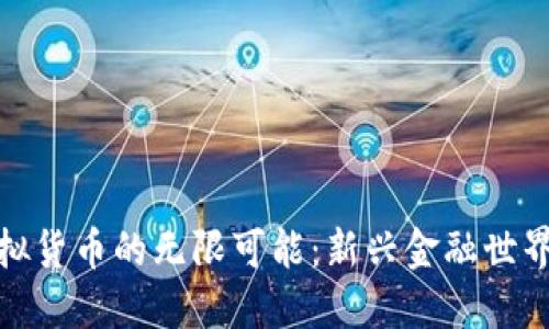 探索虚拟货币的无限可能：新兴金融世界的浪潮