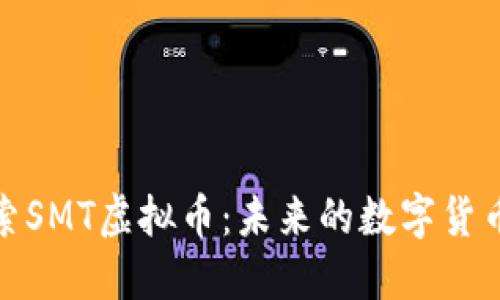 : 探索SMT虚拟币：未来的数字货币之光