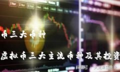 虚拟币三大币种探索虚拟币三大主流币种及其投