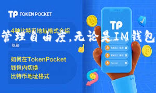 关于“IM是去中心化的钱包吗？”这个问题，我们需要先理解什么是去中心化的钱包，以及IM钱包在这方面的特点和应用。以下是对这个问题的详细分析。

什么是去中心化的钱包？
去中心化的钱包是一种不依赖于中央机构或第三方服务来存储和管理加密货币的工具。用户直接拥有他们的私钥，意味着他们对自己的资产拥有完全的控制权。这种钱包常见于区块链技术的支持下，可以让用户在保证隐私和安全的前提下进行交易。

IM钱包的基本概念
IM钱包（Immutable 钱包）主要是为存储和管理数字资产而设计的工具。它采用先进的加密技术，确保用户的资金安全。同时，IM钱包可以支持多种区块链，允许用户在其平台上进行各种加密货币的交易和管理。

IM钱包的去中心化特征
IM钱包作为一款数字钱包，是否具备去中心化的功能，主要取决于其设计和运作机制。对于去中心化的钱包，通常有以下几个特征：
ul
    li用户拥有私钥：用户可以完全控制他们的资产，因为他们拥有私钥。这意味着即使钱包服务出现问题，用户的资产也不会受到影响。/li
    li无须第三方介入：去中心化的钱包允许直接的点对点交易，而不是依赖于银行或其他金融机构。/li
    li安全性与隐私：去中心化的钱包为用户提供更高的安全性和隐私保障，如匿名交易等。/li
/ul

IM钱包是否真的是去中心化的？
IM钱包的去中心化性质需要根据其官方网站或用户的反馈做具体分析。一般来说，如果IM钱包在用户控制的层面上进行了充分的设计，如提供用户自行管理私钥的功能，那么可以视为具备去中心化特征。但如果其操作需要依赖特定的中心化服务或无法完全控制私钥，那么可能变成一个部分去中心化的产品。

IM钱包的优缺点
我们现在来分析IM钱包的一些优缺点，帮助用户做出更好的选择。

h4优点：/h4
ul
    li安全性高：由于用户掌握私钥，资金的安全性显著提高。/li
    li交易灵活：去中心化的钱包允许用户随时随地进行交易，增加了便利性。/li
    li多币种支持：IM钱包通常支持多种不同类型的加密货币，扩大了用户的选择空间。/li
/ul

h4缺点：/h4
ul
    li易用性不足：许多去中心化钱包的用户界面不够友好，可能让新手用户感到困惑。/li
    li技术风险：尽管去中心化更加安全，但如果用户错误保管私钥，可能会导致资产丢失。/li
    li缺乏支持：去中心化的钱包往往缺少强有力的客户服务支持，用户遇到问题可能难以解决。/li
/ul

IM钱包的应用场景和未来发展
IM钱包不仅可以用于普通的购买和交易，还能在许多领域发挥作用。例如，用户可以用其购买数字艺术作品、参与去中心化金融（DeFi）项目，甚至在NFT市场中进行资产交易。

随着区块链技术不断发展，去中心化钱包的前景也是非常乐观的。越来越多的人开始重视资产的安全与隐私，相信去中心化钱包在未来将会有更大的市场份额和应用潜力。

问题讨论
在了解IM钱包后，接下来我们会探讨两个相关的问题：

h41. 如何安全地使用IM钱包？/h4
使用IM钱包的安全步骤包括：
ul
    li备份私钥和助记词：在创建钱包时，务必将生成的私钥与助记词安全备份，以免丢失。/li
    li定期更新软件：确保钱包软件保持最新，以获得最新的安全修复和功能。/li
    li使用复杂密码：设置高强度的密码来增加安全性，切勿使用易被猜测的密码。/li
    li警惕钓鱼攻击：我的安全性在于用户的警觉，避免点击不明链接和分享私钥。/li
/ul

h42. IM钱包与传统钱包的比较/h4
IM钱包与传统钱包的主要区别体现在几个方面：
ul
    li资产控制：传统钱包通常由交易所控制，而IM钱包允许用户独立管理资产，这提高了安全性。/li
    li隐私性：传统钱包需要收集用户的个人信息，而IM钱包可以通过去中心化实现更高水平的隐私保护。/li
    li手续费用：去中心化钱包往往费用较低，尤其在大宗交易时，而传统钱包可能收取较高的交易费用。/li
/ul

总之，IM钱包是否是去中心化的钱包，取决于它的设计理念和用户的使用方式。合理利用去中心化钱包的特性，将为用户提供更高的安全性和管理自由度。无论是IM钱包还是其他去中心化钱包，用户在使用时都需保持谨慎和警觉，以确保自身资产的安全。

了解IM钱包的去中心化特征及安全使用指南