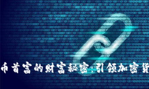 揭开香港虚拟币首富的财富秘密：引领加密货币的传奇之路