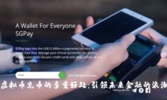 虚拟币充币的多重好处：引领未来金融的浪潮