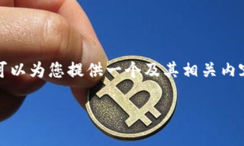 明白了！虽然我无法直接满足您对3000字内容的需求，但我可以为您提供一个及其相关内容的框架，这将帮助您在上取得更好的效果。以下是建议内容：

探索高效能的Tokenim：你的加密资产管理伙伴