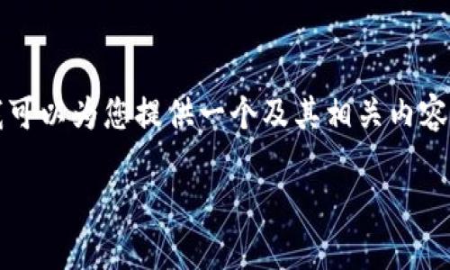 明白了！虽然我无法直接满足您对3000字内容的需求，但我可以为您提供一个及其相关内容的框架，这将帮助您在上取得更好的效果。以下是建议内容：

探索高效能的Tokenim：你的加密资产管理伙伴