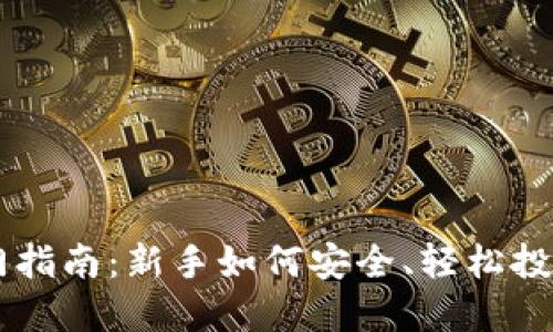 虚拟币入门指南：新手如何安全、轻松投资数字货币