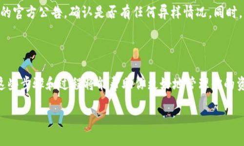 币安提现到Tokenim需要多长时间？

在如今的加密货币世界中，虚拟货币的交易速度和转账效率成为每位投资者关心的焦点。尤其是在需要将资金从一个平台转移到另一个平台的时候，比如从币安（Binance）提现到Tokenim，很多用户都会对所需的时间产生疑问。我们首先来了解一下这一过程的基本步骤以及影响其所需时间的因素。

提现的基本步骤

1. **登录币安账户**：首先，你需要打开币安官网或应用进行登录。确保你有足够的余额并选择提现的币种。

2. **选择提现到Tokenim**：在提现页面，你需要选择目标地址，也就是你的Tokenim钱包地址。确保这个地址是正确的，避免因地址错误导致资金损失。

3. **确认提现金额**：输入你想要提现的金额并进行确认。确保在提现时考虑网络手续费，避免提现金额不足以覆盖手续费。

4. **进行两步验证**：为了保证账户安全，币安通常会要求进行邮箱验证或手机验证。这个步骤需要花费一些时间，具体视你进入验证码的速度而定。

5. **提交提现申请**：确认所有信息无误后，点击提交。此时，提现流程正式开始。

影响提现时间的因素

提现到Tokenim的时间并没有固定的时间框架，通常跟以下几个方面密切相关：

1. **区块链网络的拥堵情况**：加密货币的转账速度主要依赖于所使用区块链的网络情况。如果网络繁忙，交易确认时间会延长。以比特币为例，在交易量较大的时候，确认时间可能会从几分钟延长到几个小时。

2. **提现金额和手续费设置**：在进行提现时，很多平台会根据你设置的手续费来决定处理优先级。如果选择较高的手续费，交易通常会更快得到确认。

3. **币安内部处理时间**：在你提交提现请求到币安平台的处理中，币安也可能需要一定的时间进行审核和确认安全性。这段时间因平台流量、内部审核政策等原因，可能有所不同。

4. **Tokenim的到账时间**：即使币安完成了提现，Tokenim这边处理到账的时间也会影响整体体验。因此，一些用户在到账前可能还需要耐心等待。

一般时间预估

总体来说，从币安成功提现到Tokenim的时间一般在15分钟到1小时之间。在网络正常且没有其他特别情况的情况下，大部分用户会在这个时间段内完成提现到账。

如何快速提现？

要确保你的转账尽可能快速，有几个小技巧：首先，确保在网络较为空闲的时间段进行提现，比如在凌晨或工作日的白天。其次，建议设置合理的手续费，如果你希望优先处理，可以适当提高手续费。最后，核对你的提现地址，确保信息无误。

常见问题

h4问题一：如果提现失败怎么办？/h4
如果你的提现遭遇失败，首先不要慌张。币安平台会在提现记录中显示交易状态。一般来说，失败原因可能有：钱包地址错误、余额不足、网络拥堵等。你可以在币安客服查找更详细的信息，并根据提示进行改正。

h4问题二：多个小时未到账是什么原因？/h4
如果你发现提现后数小时仍未到账，可能是因为Tokenim平台的处理时间较长，或是网络拥堵导致的延迟。建议你查看Tokenim的官方公告，确认是否有任何异样情况。同时，保持与币安客服的联系，以获取最新的提现状态信息。

总结

在币安提现到Tokenim是一个相对简单的过程，只要注意几个关键点和细节，通常能顺利完成。在未来的加密货币交易中，了解这些步骤和过程将能帮助你更好地管理你的资产，避免不必要的麻烦。如果你还有其他关于加密货币交易的问题，欢迎随时咨询！

优质 币安提现到Tokenim：详细步骤与时间揭秘