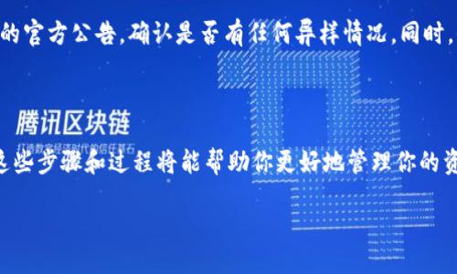 币安提现到Tokenim需要多长时间？

在如今的加密货币世界中，虚拟货币的交易速度和转账效率成为每位投资者关心的焦点。尤其是在需要将资金从一个平台转移到另一个平台的时候，比如从币安（Binance）提现到Tokenim，很多用户都会对所需的时间产生疑问。我们首先来了解一下这一过程的基本步骤以及影响其所需时间的因素。

提现的基本步骤

1. **登录币安账户**：首先，你需要打开币安官网或应用进行登录。确保你有足够的余额并选择提现的币种。

2. **选择提现到Tokenim**：在提现页面，你需要选择目标地址，也就是你的Tokenim钱包地址。确保这个地址是正确的，避免因地址错误导致资金损失。

3. **确认提现金额**：输入你想要提现的金额并进行确认。确保在提现时考虑网络手续费，避免提现金额不足以覆盖手续费。

4. **进行两步验证**：为了保证账户安全，币安通常会要求进行邮箱验证或手机验证。这个步骤需要花费一些时间，具体视你进入验证码的速度而定。

5. **提交提现申请**：确认所有信息无误后，点击提交。此时，提现流程正式开始。

影响提现时间的因素

提现到Tokenim的时间并没有固定的时间框架，通常跟以下几个方面密切相关：

1. **区块链网络的拥堵情况**：加密货币的转账速度主要依赖于所使用区块链的网络情况。如果网络繁忙，交易确认时间会延长。以比特币为例，在交易量较大的时候，确认时间可能会从几分钟延长到几个小时。

2. **提现金额和手续费设置**：在进行提现时，很多平台会根据你设置的手续费来决定处理优先级。如果选择较高的手续费，交易通常会更快得到确认。

3. **币安内部处理时间**：在你提交提现请求到币安平台的处理中，币安也可能需要一定的时间进行审核和确认安全性。这段时间因平台流量、内部审核政策等原因，可能有所不同。

4. **Tokenim的到账时间**：即使币安完成了提现，Tokenim这边处理到账的时间也会影响整体体验。因此，一些用户在到账前可能还需要耐心等待。

一般时间预估

总体来说，从币安成功提现到Tokenim的时间一般在15分钟到1小时之间。在网络正常且没有其他特别情况的情况下，大部分用户会在这个时间段内完成提现到账。

如何快速提现？

要确保你的转账尽可能快速，有几个小技巧：首先，确保在网络较为空闲的时间段进行提现，比如在凌晨或工作日的白天。其次，建议设置合理的手续费，如果你希望优先处理，可以适当提高手续费。最后，核对你的提现地址，确保信息无误。

常见问题

h4问题一：如果提现失败怎么办？/h4
如果你的提现遭遇失败，首先不要慌张。币安平台会在提现记录中显示交易状态。一般来说，失败原因可能有：钱包地址错误、余额不足、网络拥堵等。你可以在币安客服查找更详细的信息，并根据提示进行改正。

h4问题二：多个小时未到账是什么原因？/h4
如果你发现提现后数小时仍未到账，可能是因为Tokenim平台的处理时间较长，或是网络拥堵导致的延迟。建议你查看Tokenim的官方公告，确认是否有任何异样情况。同时，保持与币安客服的联系，以获取最新的提现状态信息。

总结

在币安提现到Tokenim是一个相对简单的过程，只要注意几个关键点和细节，通常能顺利完成。在未来的加密货币交易中，了解这些步骤和过程将能帮助你更好地管理你的资产，避免不必要的麻烦。如果你还有其他关于加密货币交易的问题，欢迎随时咨询！

优质 币安提现到Tokenim：详细步骤与时间揭秘