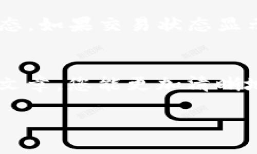 要将Tokenim转移到Bit-Z，您需要经过几个步骤。以下是详细的步骤指南，供您参考：

步骤概述
在将Tokenim转移到Bit-Z之前，您需要确保有一个Bit-Z账户以及Tokenim钱包。整体步骤包括：准备Tokenim、登录Bit-Z账户、获取Bit-Z的充值地址、从Tokenim钱包发送资产、确认交易。

1. 准备Tokenim
要进行转移，首先您需要在您的数字钱包中持有一定数量的Tokenim。如果您还没有Tokenim，可以访问一些加密货币交易所，购买所需的数量。确保您在钱包中做好了备份，以防丢失私钥或助记词。

2. 登录您的Bit-Z账户
如果您还没有Bit-Z账户，您需要先进行注册。注册完成后，点击登录，输入您的账号和密码，进入Bit-Z的交易平台。确保您开启了双重认证，以增强账户的安全性。

3. 获取充值地址
在Bit-Z主界面，您会看到“资产”或“钱包”的选项。点击后，寻找“充值”或“获取地址”的选项。在搜索框中输入“Tokenim”或其代币代码，找到对应的充值地址。请注意，充值地址是一个字符串，确保准确复制，防止转账错误。

4. 从Tokenim钱包发送资产
打开您的Tokenim钱包，选择转账或发送选项。在接收地址字段中粘贴您从Bit-Z获得的充值地址。输入要转移的Tokenim数量，并检查所有信息是否准确。如果一切无误，确认转账。

5. 确认交易
转账完成后，您可以返回Bit-Z检查您的资产是否已到账。这可能需要一点时间，通常在几分钟到几个小时之间。如果您长时间没有看到资金到账，可以在Bit-Z平台查询交易状态，或联系他们的客服。

注意事项
在转账过程中，请特别注意以下几点：
ul
    li确保您的充值地址没有错误，任何错误都会导致资产丢失。/li
    li确认您的Tokenim钱包支持发送Tokenim，因为并非所有钱包都能支持。/li
    li在转账前检查网络状态，确保交易能够顺利进行。/li
    li了解Bit-Z对于Tokenim的充值是否有相关手续费或最低转账数量。/li
/ul

常见问题解答
以下是与Tokenim转账到Bit-Z相关的两个常见问题：

问题1：我如何确保我的交易是安全的？
安全性对于加密货币交易至关重要。首先，请确保您使用可靠的钱包，并启用安全功能，如双重认证。此外，交易时，请关注您的网络连接，避免在公共网络上进行交易。您可以在转账后使用区块链浏览器查询交易状态，以确认交易是否成功。始终小心钓鱼网站，确保您是在Bit-Z的官方网站上输入您的账户信息。

问题2：转账失败怎么办？
如果您转账失败，首先不要慌张，检查以下几点：确认您的充值地址是否正确，您是否发送了足够的Tokenim。您可以在Tokenim钱包的交易记录中查看转账状态。如果交易状态显示“待处理”，可能是网络拥塞导致的延迟。稍等片刻后，您可以再次查看。如果交易失败且资金未到账，联系Tokenim或Bit-Z的客服，他们能够帮助您调查问题。

总结
将Tokenim转移到Bit-Z并不复杂，只需要您按照上述步骤操作，就能顺利完成转账。在这个过程中，确保您的信息安全和资产保护是首要任务。希望通过这篇文章，您能更加清晰地理解转账流程，同时了解一些安全注意事项。无论是加密货币的初学者还是有经验的投资者，在进行交易时小心谨慎总是明智的选择。

这一过程虽然有些繁琐，但是只要遵循步骤，就可以有效转移Tokenim到Bit-Z。同时，保持警惕和耐心，是成功转账的关键！