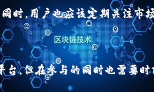 在了解“Tokenim 的 CNY”之前，让我们先定义一下相关的概念和背景，帮助你更好地理解这个话题。

### 什么是 Tokenim？

Tokenim 是一个可能与区块链、数字货币或者加密资产相关的术语。不过，由于“Tokenim”并不是一个非常常见的词汇，它可能是某个特定平台、项目或应用的名称。通常情况下，与 Tokenim 相关的应用会涉及货币的交易、投资或者其他金融活动。

### 什么是 CNY？

CNY 是中国人民币（Chinese Yuan）的简称。人民币是中国的法定货币，通常用符号 ¥ 表示。在金融市场上，人民币通过国际汇率与其他货币进行交换。因此，CNY 在数字资产或加密货币的上下文中，可能代表与人民币相关的交易或产品。

### Tokenim 的 CNY 具体指什么？

如果我们从字面意义上分析，“Tokenim 的 CNY”可能指的是在 Tokenim 平台上使用人民币进行交易的能力。这可能涉及以下几个方面：

- **数字资产的购买**：用户可以使用人民币在 Tokenim 上购买各种数字货币或代币。
- **交易对**：Tokenim 可能提供与人民币的交易对，比如 CNY/BTC 或 CNY/ETH，这样用户就可以直接用人民币交易比特币或以太坊等数字货币。
- **支付和兑换**：可能还涉及人民币在 Tokenim 平台上的支付和兑换功能，方便用户进行超越传统货币的交易。

为了进一步了解这个话题，我们可以深入探讨以下两个相关问题：

### 问题一：Tokenim 平台的特点是什么？

#### 数字货币交易的多样性

Tokenim 作为一个平台，其特点之一便是支持多种数字货币交易。用户可以根据自己的需要选择在这个平台上进行交易的资产。这个多样性不仅限于比特币和以太坊，还可能包括各种 altcoin（其他数字货币），如 Cardano、Ripple 等。这样的选择使得用户可以根据市场动态灵活调整自己的投资组合。

#### 人民币交易的便利性

Tokenim 提供了人民币交易的便利，意味着用户可以使用国家法定货币直接进行数字资产的购买和交易。这种便利性对于普通用户非常重要，因为它降低了进入数字货币市场的门槛。用户不再需要首先将人民币兑换成美元或其他外币，便可以轻松参与交易。

#### 交易和收益透明

平台通常会提供实时的市场数据，确保用户能够清楚了解他们的交易操作。比如，交易手续费、市场波动、收益预估等都会在平台上清晰展示。这种透明度有助于用户做出更明智的决策，增加他们的整体交易信心。

#### 用户体验和安全性

Tokenim 可能采用简洁易用的界面，使得即使是不熟悉数字货币的用户也能快速上手。此外，平台也应该采取一系列安全措施，如多重身份验证、冷存储等，以确保用户资产的安全。

### 问题二：参与 Tokenim 的交易有哪些风险和 लाभ？

#### 市场风险

任何投资都有风险，数字货币市场尤其波动较大。Tokenim 的用户需要意识到，数字货币价格可能会剧烈波动，甚至在短短几个小时内价格就可能大幅上升或下降。这意味着，如果不谨慎，投资者可能会面临巨大的损失。

#### 法律和政策风险

各国政府对于加密货币的监管政策各不相同。虽然中国对于数字货币的态度相对谨慎，但政策会随时变化，用户在投资时应该关注相关的法律和政策动向，以避免政策调整带来的损失。

#### 交易费用

虽然 Tokenim 可能提供便利的人民币交易功能，但每笔交易通常都会产生一定的手续费，用户需要在交易前仔细了解这些费用。不同的交易对和交易量也可能导致不同的手续费，这些都可能影响到最终的投资收益。

#### 如何降低风险

参与 Tokenim 或类似平台的用户可以通过一些策略来降低风险。例如，可以采取分散投资的策略，而不是将所有资金压在一项资产上。同时，用户也应该定期关注市场动态和技术分析，保持学习的态度。

### 总结 

随着区块链技术和数字货币的发展，越来越多的人开始关注Tokenim及其与CNY的关联。Tokenim可能是一个多样化、便捷、安全的交易平台，但在参与的同时也需要时刻保持警惕，了解市场及政策风险。希望通过这些分析，能帮助你更全面地理解决 Tokenim 的 CNY 及其相关内容！