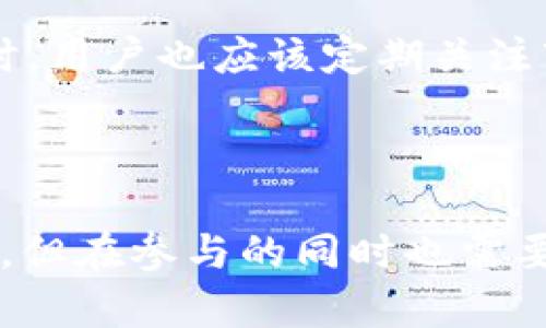 在了解“Tokenim 的 CNY”之前，让我们先定义一下相关的概念和背景，帮助你更好地理解这个话题。

### 什么是 Tokenim？

Tokenim 是一个可能与区块链、数字货币或者加密资产相关的术语。不过，由于“Tokenim”并不是一个非常常见的词汇，它可能是某个特定平台、项目或应用的名称。通常情况下，与 Tokenim 相关的应用会涉及货币的交易、投资或者其他金融活动。

### 什么是 CNY？

CNY 是中国人民币（Chinese Yuan）的简称。人民币是中国的法定货币，通常用符号 ¥ 表示。在金融市场上，人民币通过国际汇率与其他货币进行交换。因此，CNY 在数字资产或加密货币的上下文中，可能代表与人民币相关的交易或产品。

### Tokenim 的 CNY 具体指什么？

如果我们从字面意义上分析，“Tokenim 的 CNY”可能指的是在 Tokenim 平台上使用人民币进行交易的能力。这可能涉及以下几个方面：

- **数字资产的购买**：用户可以使用人民币在 Tokenim 上购买各种数字货币或代币。
- **交易对**：Tokenim 可能提供与人民币的交易对，比如 CNY/BTC 或 CNY/ETH，这样用户就可以直接用人民币交易比特币或以太坊等数字货币。
- **支付和兑换**：可能还涉及人民币在 Tokenim 平台上的支付和兑换功能，方便用户进行超越传统货币的交易。

为了进一步了解这个话题，我们可以深入探讨以下两个相关问题：

### 问题一：Tokenim 平台的特点是什么？

#### 数字货币交易的多样性

Tokenim 作为一个平台，其特点之一便是支持多种数字货币交易。用户可以根据自己的需要选择在这个平台上进行交易的资产。这个多样性不仅限于比特币和以太坊，还可能包括各种 altcoin（其他数字货币），如 Cardano、Ripple 等。这样的选择使得用户可以根据市场动态灵活调整自己的投资组合。

#### 人民币交易的便利性

Tokenim 提供了人民币交易的便利，意味着用户可以使用国家法定货币直接进行数字资产的购买和交易。这种便利性对于普通用户非常重要，因为它降低了进入数字货币市场的门槛。用户不再需要首先将人民币兑换成美元或其他外币，便可以轻松参与交易。

#### 交易和收益透明

平台通常会提供实时的市场数据，确保用户能够清楚了解他们的交易操作。比如，交易手续费、市场波动、收益预估等都会在平台上清晰展示。这种透明度有助于用户做出更明智的决策，增加他们的整体交易信心。

#### 用户体验和安全性

Tokenim 可能采用简洁易用的界面，使得即使是不熟悉数字货币的用户也能快速上手。此外，平台也应该采取一系列安全措施，如多重身份验证、冷存储等，以确保用户资产的安全。

### 问题二：参与 Tokenim 的交易有哪些风险和 लाभ？

#### 市场风险

任何投资都有风险，数字货币市场尤其波动较大。Tokenim 的用户需要意识到，数字货币价格可能会剧烈波动，甚至在短短几个小时内价格就可能大幅上升或下降。这意味着，如果不谨慎，投资者可能会面临巨大的损失。

#### 法律和政策风险

各国政府对于加密货币的监管政策各不相同。虽然中国对于数字货币的态度相对谨慎，但政策会随时变化，用户在投资时应该关注相关的法律和政策动向，以避免政策调整带来的损失。

#### 交易费用

虽然 Tokenim 可能提供便利的人民币交易功能，但每笔交易通常都会产生一定的手续费，用户需要在交易前仔细了解这些费用。不同的交易对和交易量也可能导致不同的手续费，这些都可能影响到最终的投资收益。

#### 如何降低风险

参与 Tokenim 或类似平台的用户可以通过一些策略来降低风险。例如，可以采取分散投资的策略，而不是将所有资金压在一项资产上。同时，用户也应该定期关注市场动态和技术分析，保持学习的态度。

### 总结 

随着区块链技术和数字货币的发展，越来越多的人开始关注Tokenim及其与CNY的关联。Tokenim可能是一个多样化、便捷、安全的交易平台，但在参与的同时也需要时刻保持警惕，了解市场及政策风险。希望通过这些分析，能帮助你更全面地理解决 Tokenim 的 CNY 及其相关内容！