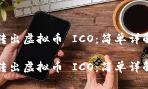 如何安全地转出虚拟币 ICO：简单详解与风控技巧

如何安全地转出虚拟币 ICO：简单详解与风控技巧