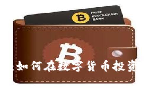 揭秘虚拟币重酬：如何在数字货币投资中实现财富增长