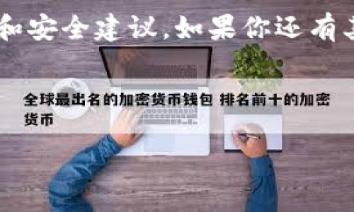 Tokenim 退出登录的详细指南

在现代的数字世界中，我们频繁使用各种应用和服务。在使用这些平台时，有时我们需要退出登录，以确保账户的安全性或者简单地是因为我们不再需要继续使用它。Tokenim 是一个流行的在线服务平台，让用户能够轻松地管理自己的数字资产。但许多用户在使用 Tokenim 时，可能会遇到退出登录的问题，不知道如何操作。本文将详细介绍如何退出 Tokenim 的登录状态，确保每位用户能够方便地找到解决方案。

一、Tokenim的基本介绍

Tokenim 是一个旨在为用户提供安全、高效的数字资产管理服务的平台。用户在这里可以存储、交易和管理自己的资产。随着越来越多人加入数字资产的行列，Tokenim 应运而生，为用户提供了一个便捷的解决方案。然而，使用平台的同时，保护账户安全同样至关重要。

无论是因为换设备，还是出于安全考虑，及时退出登录都是一个良好的习惯。在这篇文章中，我们将围绕 Tokenim 的退出登录功能展开，力求让每一位用户都能轻松掌握这个操作。

二、如何退出 Tokenim 登录

退出 Tokenim 的过程相对简单。但在此之前，确保你已经保存了任何未保存的工作，以免数据丢失。以下是详细的步骤：

步骤一：访问 Tokenim 主页面
首先，打开 Tokenim 的主页面。确保你的网络连接正常，以便顺利访问网站。

步骤二：找到个人账户设置
在主页的右上角，通常会有一个用户头像或昵称的区域。点击这个区域，你会看到一个下拉菜单。在这个菜单中，你会找到“账户设置”、 “个人信息” 或类似选项。

步骤三：选择退出
在账户设置页面，寻找“退出登录”或“注销账户”的选项。通常，这个选项位于页面的底部。点击该选项，Tokenim 就会立即将你退出登录状态。

步骤四：确认退出
在某些情况下，系统可能会要求你确认是否真的想要退出。这是为了避免误操作。确认后，你将成功退出登录，返回到登录页面。

三、退出登录的重要性

退出登录的好处有很多，尤其是当你使用公共设备或者不希望他人接触到你私人信息时。以下是一些重要原因：

1. **保护隐私**
当你在公共场所或他人设备上使用 Tokenim 时，退出登录可以防止他人访问你的账户。这一举动是保护个人隐私的重要一步。

2. **确保账户安全**
如果你不再使用 Tokenim，或者只使用它进行短暂的交易，退出登录可以降低账户被他人轻易访问的风险。尤其是在处理数字资产时，安全性尤为重要。

3. **避免数据丢失**
虽然 Tokenim 的平台相对安全，但在离开设备时退出登录能防止任何数据丢失或未保存信息的风险。这是确保你所有工作和交易得到保存的绝佳方法。

四、退出登录后如何重新登录

一旦你退出 Tokenim，你可能会需要重新登录以继续使用服务。下面是如何重新登录的步骤：

步骤一：访问登录页面
打开 Tokenim 的官方网站，找到登录入口。如果你之前退出了账户，通常会直接跳转到登录页面。

步骤二：输入账户信息
输入你的注册邮箱和密码，确保信息准确无误，避免多次尝试后被锁定账户。

步骤三：完成二次验证（如有）
为了增加安全性，Tokenim 可能会要求你进行额外的二次验证。根据系统提示完成验证，通常会涉及手机短信或邮箱验证码。

步骤四：成功登录
完成上述步骤后，如果信息都正确无误，你将再次成功登录 Tokenim，继续管理你的数字资产。

五、常见问题解答

在使用 Tokenim 的过程中，用户可能会遇到一些问题。以下是两个常见的问题及解决办法：

h4问题一：如果忘记 Tokenim 密码怎么办？/h4

许多用户在注册后可能会忘记自己的密码。幸好，Tokenim 提供了找回密码的功能。你可以通过以下步骤重置你的密码：

步骤一：访问登录页面
前往 Tokenim 的登录页面，点击“忘记密码？”链接。

步骤二：输入注册邮箱
在弹出的窗口中，输入你注册时使用的邮箱地址。确保邮箱地址正确，以便能收到重置链接。

步骤三：检查邮件
查看你的邮箱，寻找来自 Tokenim 的重置密码邮件。按邮件中的指示进行操作。

步骤四：设置新密码
按照邮件中的链接进入指定页面，输入新密码并确认。完成后，你就可以使用新密码重新登录了。

h4问题二：如何保护我的 Tokenim 账户安全？/h4

账户安全是每位用户首要关注的议题，保护账户不受外部威胁是至关重要的。以下是一些实用的安全建议：

1. **启用双重验证**
Tokenim 提供双重验证功能。你可以在账户设置中找到相关选项，进行启用。这为你的账号增加了一层额外的保护。

2. **定期更换密码**
定期更换密码是一种有效的安全措施。选择一个复杂且不易被猜测的密码，并避免与其他平台使用相同的密码。

3. **小心钓鱼攻击**
在处理任何链接时要小心，尤其是通过邮件或社交媒体发来的链接。务必确保访问的链接是来自官方渠道，避免被钓鱼攻击。

4. **保持软件更新**
确保使用的设备和软件保持最新，修复安全漏洞，保障账户信息安全。

总结

总的来说，退出 Tokenim 的登录状态是使用该平台时的一个重要步骤，特别是在你结束使用时，确保你的个人信息和资产安全。本文提供了详细的退出和重新登录的指导，也解决了一些常见问题和安全建议。如果你还有其他疑问，不妨参考 Tokenim 的官方网站，或联系他们的客户支持获取更多帮助。

在这个信息泛滥的时代，学会安全、有效地管理自己的数字资产显得尤为重要。希望通过这篇文章，能帮助你更好地使用 Tokenim，也希望你在数字资产的管理上事半功倍。

如何在 Tokenim 上安全退出登录