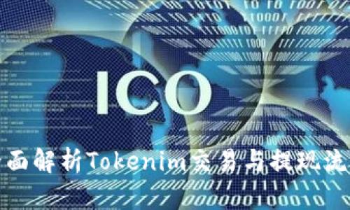 全面解析Tokenim交易与提现流程