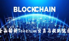 全面解析Tokenim交易与提现流程