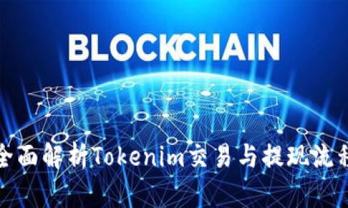 全面解析Tokenim交易与提现流程