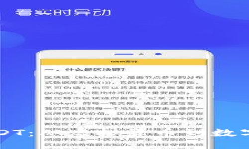 深入了解USDT：从虚拟货币到数字资产的桥梁