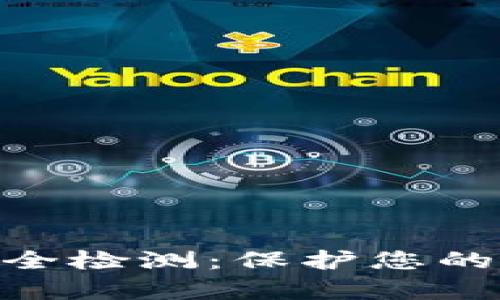 全面解析Tokenim智能安全检测：保护您的数据安全的终极解决方案