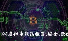 :  2023年最佳iOS虚拟币钱包推荐：安全、便捷且功