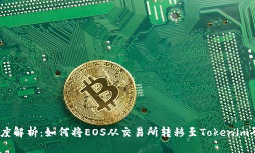 : 深度解析：如何将EOS从交易所转移至Tokenim平台？